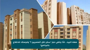 مهلة أخيرة.. غدًا ينتهي حجز “سكن لكل المصريين 7” وفرصتك للانتفاع بالبرنامج!